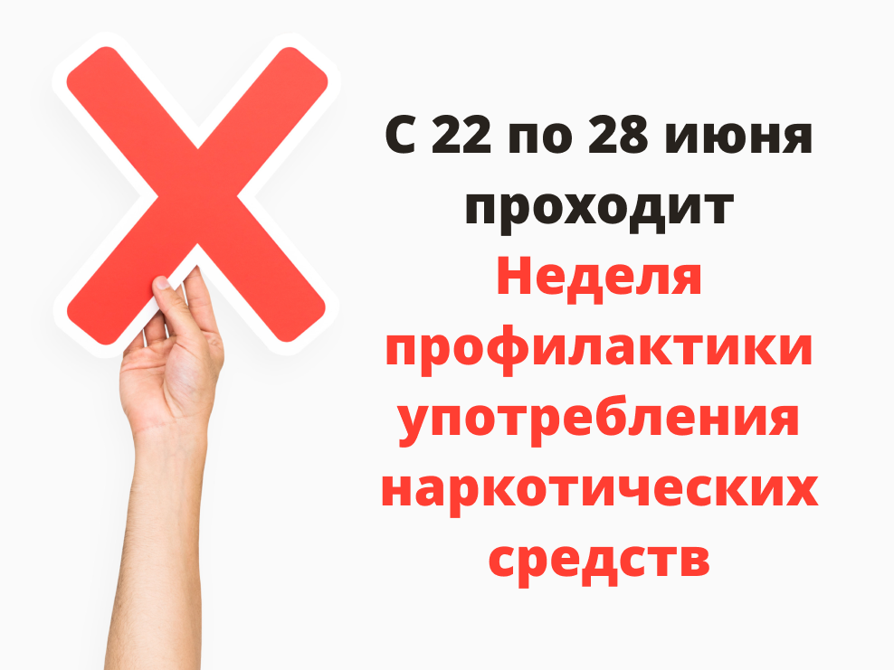 Скажем наркотикам – «НЕТ»!.